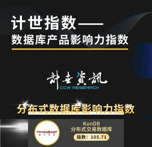 自主研發(fā)鑄就實力 星環(huán)科技KunDB榮登數(shù)據(jù)庫產(chǎn)品影響力指數(shù)榜首，助推生物科技研發(fā)創(chuàng)新